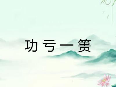 功亏一篑