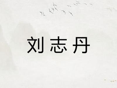 刘志丹
