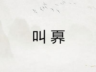 叫奡