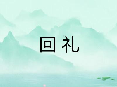 回礼