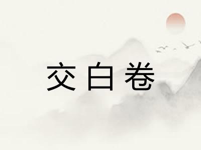 交白卷