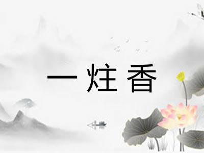 一炷香