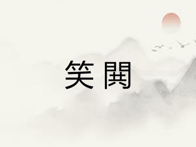 笑閧