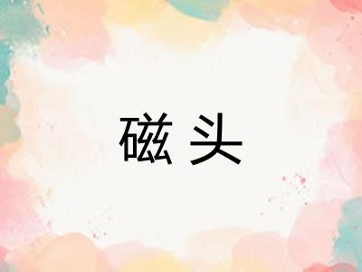 磁头