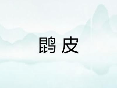 鹍皮