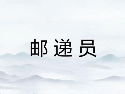 邮递员