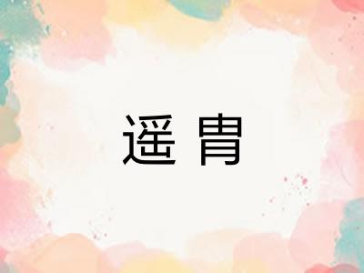 遥胄