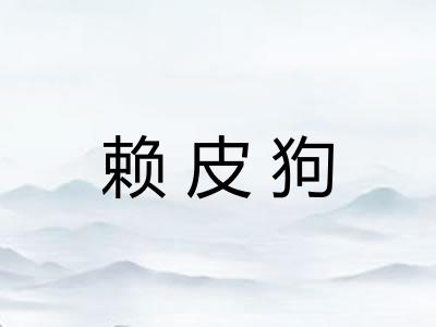 赖皮狗
