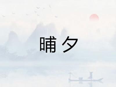 晡夕