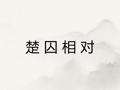 楚囚相对