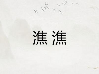 潐潐