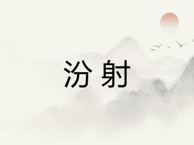 汾射
