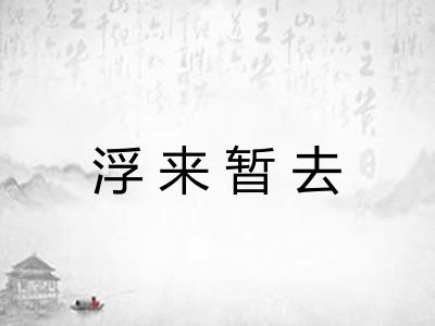 浮来暂去