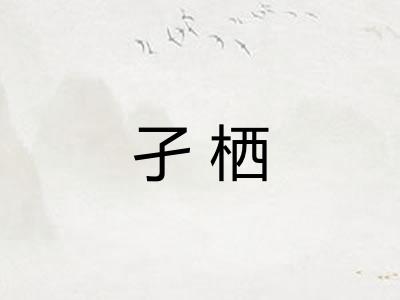 孑栖