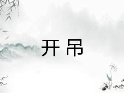 开吊