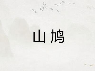山鸠