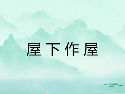 屋下作屋