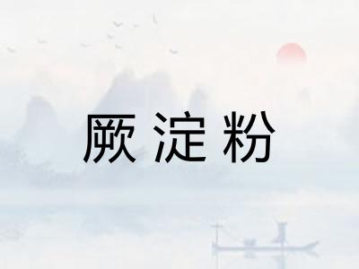 厥淀粉