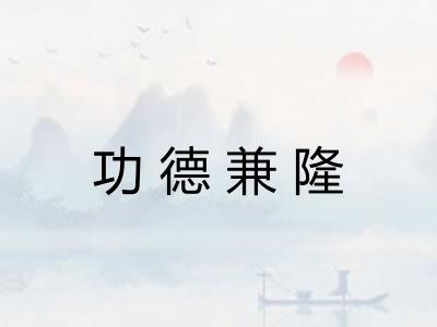 功德兼隆