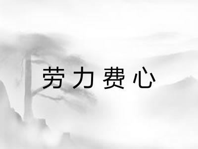 劳力费心