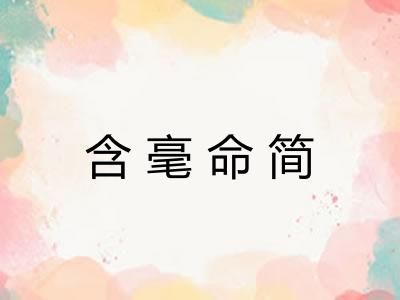 含毫命简