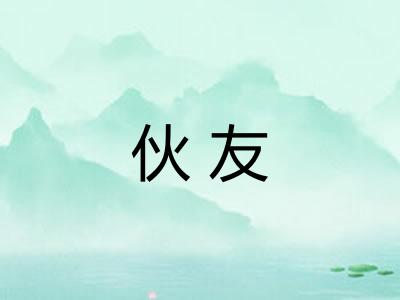 伙友