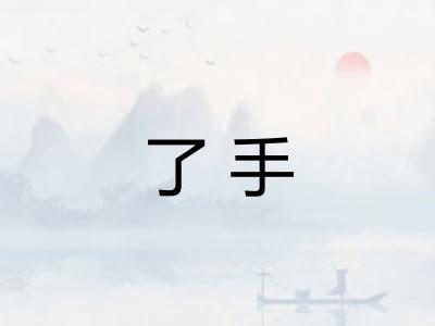 了手