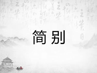 简别