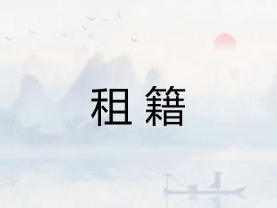租籍