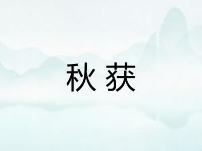 秋获