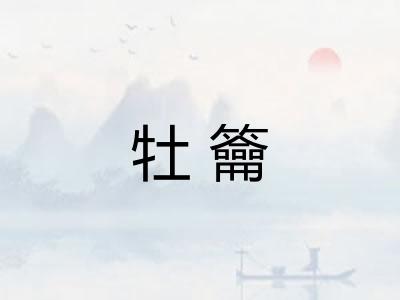 牡籥
