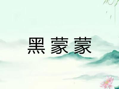 黑蒙蒙