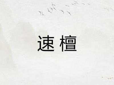 速檀