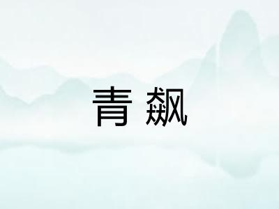 青飙