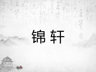 锦轩