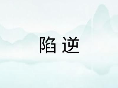 陷逆