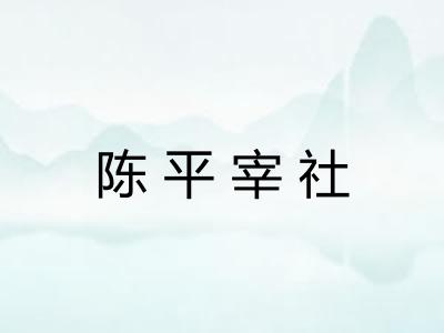 陈平宰社