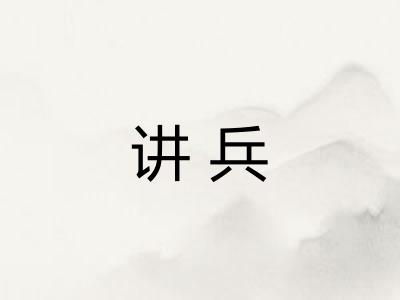 讲兵