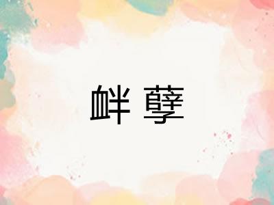 衅孽