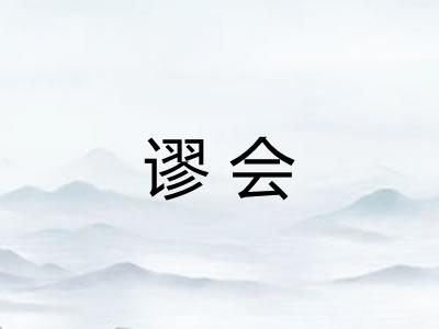 谬会