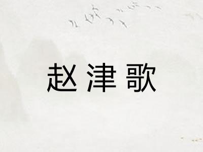 赵津歌