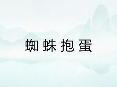 蜘蛛抱蛋