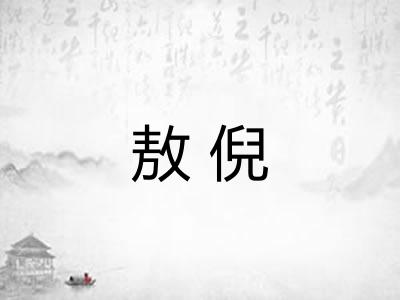 敖倪