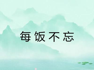 每饭不忘