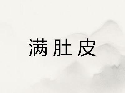 满肚皮