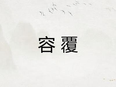 容覆