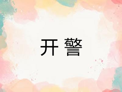 开警