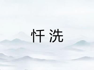 忏洗