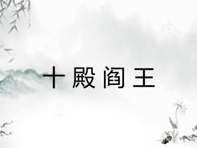 十殿阎王