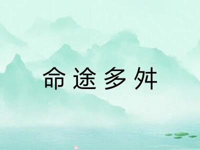命途多舛
